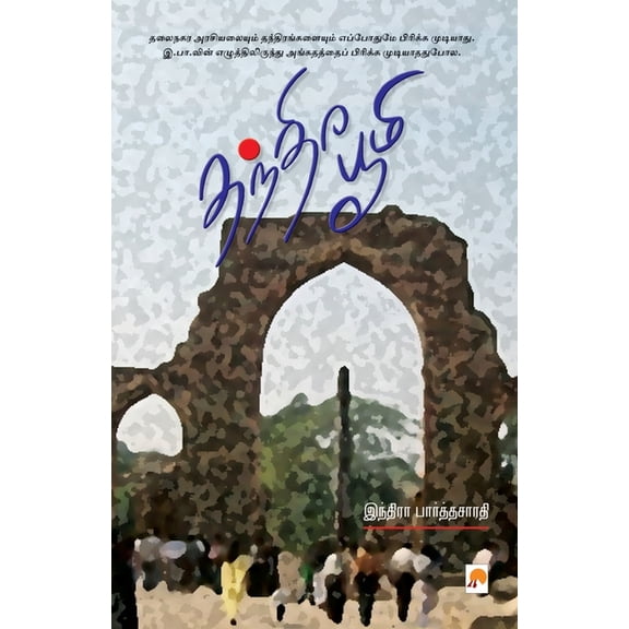 Thanthira Bhoomi / தந்திர பூமி, (Paperback)