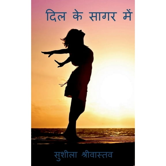 Dil Ke Sagar Me / दिल के सागर में (Paperback)