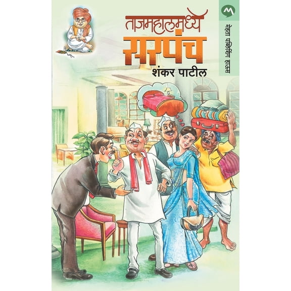 Tajmahalmadhye Sarapanch, (Paperback)