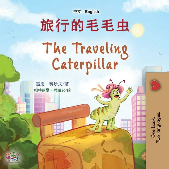 Chinese English Bilingual Collection The Traveling Caterpillar (Chinese English Bilingual Book for Kids), (Paperback)