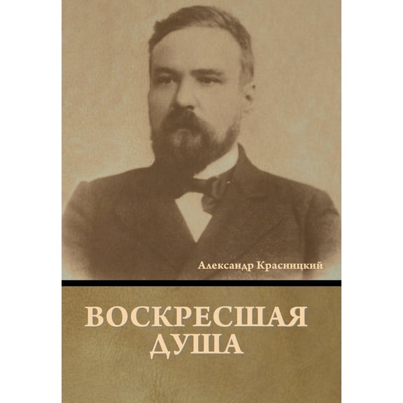 Воскресшая душа, (Hardcover)