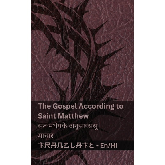 English हिं The Bible (The Gospel According to Saint Matthew) / बाइबल (स, (Paperback)