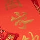 thumbnail image 5 of 1 rollo clásico rojo xuan papel en blanco xuan papel chino año nuevo par de papel, 5 of 5