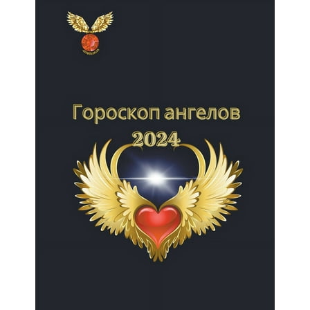 Гороскоп ангелов 2024, (Paperback)