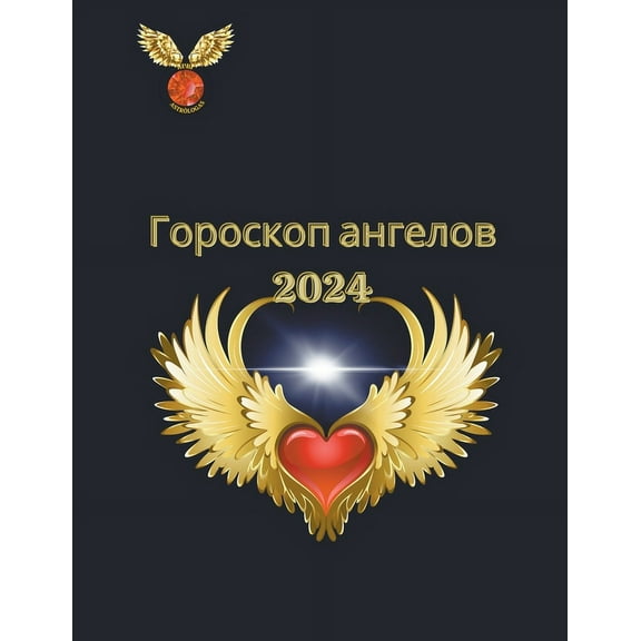 Гороскоп ангелов 2024, (Paperback)