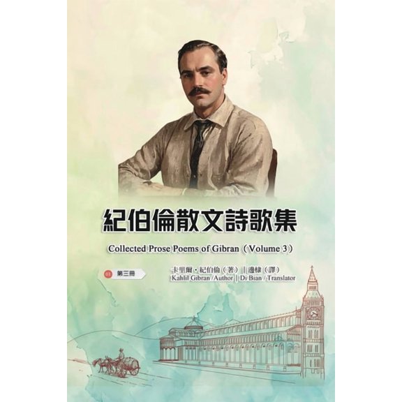 紀伯倫散文詩歌集(第, (Paperback)