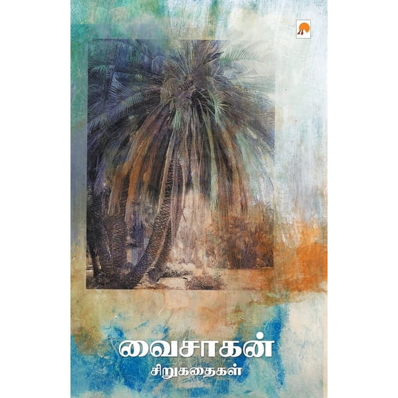 170.0 வைசாகன் சிறுகதைகள், Book 1, (Paperback)