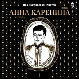 Anna Karenina, Vol. 1 [Russian Edition] -