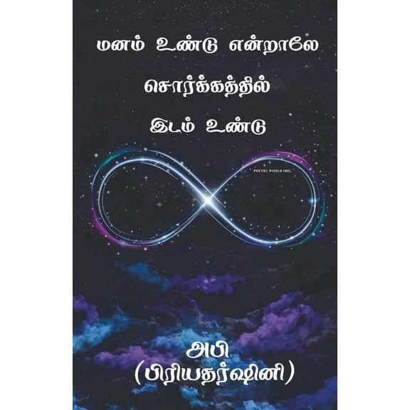 Manam Undu Endraley Sorgathil Idam Undu, (Paperback)