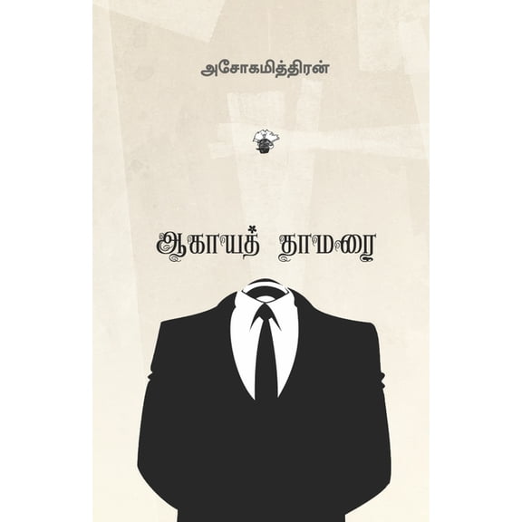 Aagaya thamarai, (Paperback)