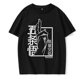 thumbnail image 3 of Camiseta de Manga de Anime japonés, camiseta de Jujutsu Kaisen, Tops de gojo satoru, camisetas gráficas de Yuji Itadori, camiseta Unisex genial de los años 90, 3 of 5