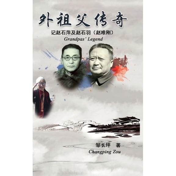 Grandpas' Legend: 外祖父传奇, (Hardcover)