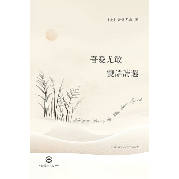 吾愛尤敢双语诗选: Bilingual Poetry by Ki, (Paperback)