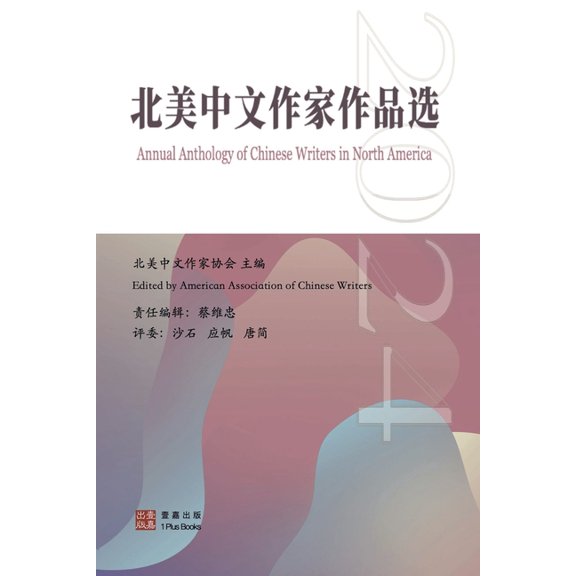 壹嘉出版: 2024北美中文作家作品选, (Paperback)