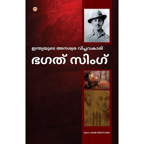 Bhagat Singh: An Immortal Revolutionary of India in Malayalam (ഭഗത് സിംഗ, (Paperback)