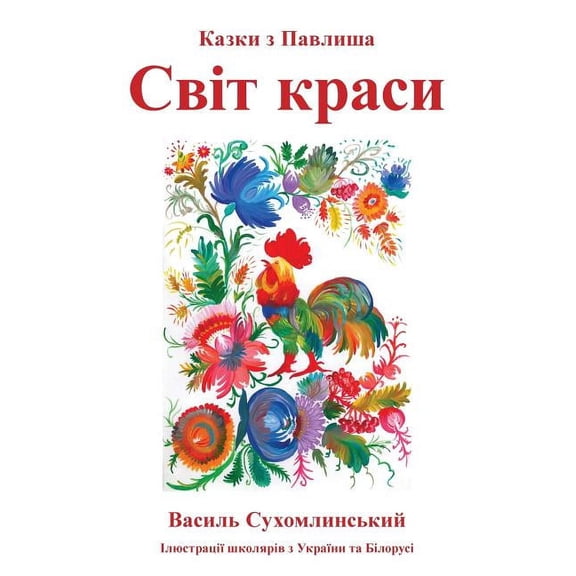 Svit krasy: Kazki z Pavlysha, (Paperback)