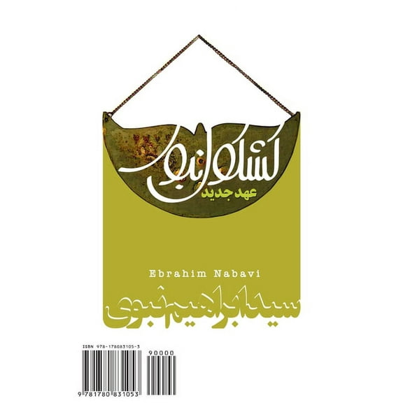 Nabavi's Anthology (New Testament): Kashkool-e Nabavi (Ahd-e Jadid), (Paperback)