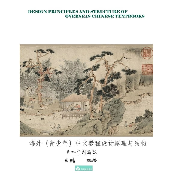 Design Principles and Structure of Overseas Chinese Textbooks海外（青少年）, (Paperback)