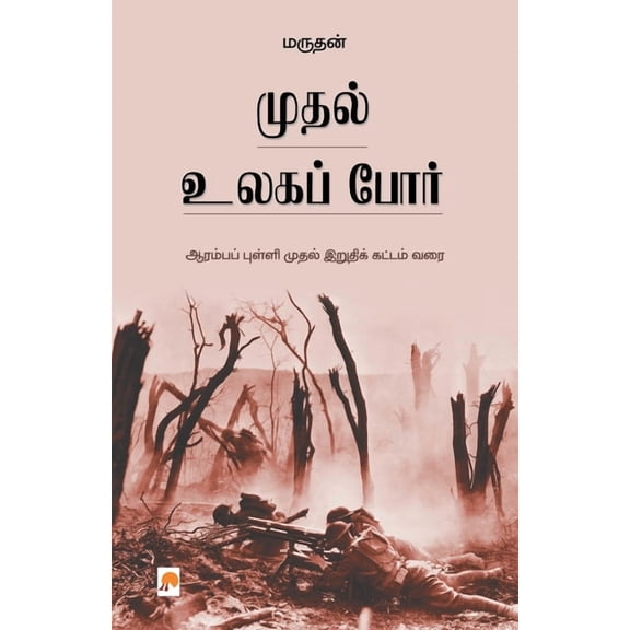 325.0 முதல் உலகப் போர் / Muthal Ulaga Por, Book 2, (Paperback)