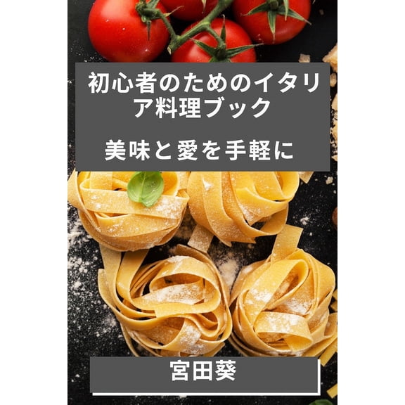 初心者のためのイタリ, (Paperback)