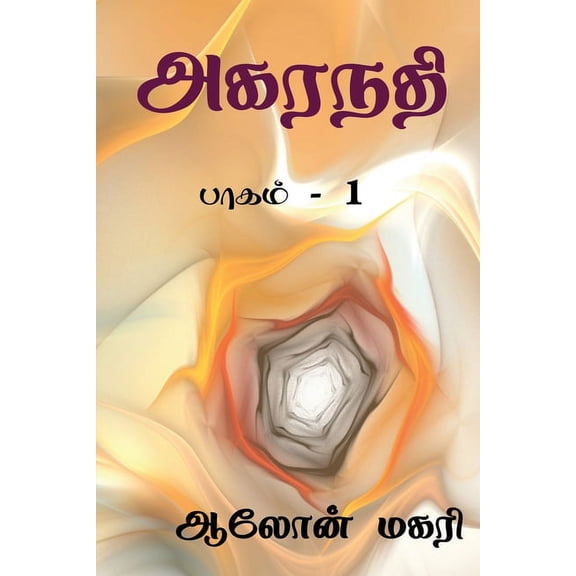 Agaranadhi / அகரநதி: பாகம் - 1, (Paperback)