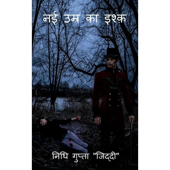 Nai Umar Ka Ishaq / नई उम्र का इश्क़, (Paperback)