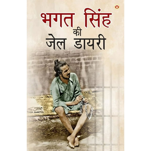 Bhagat Singh ki Jail Diary (भगत सिंह की जेल , (Paperback)