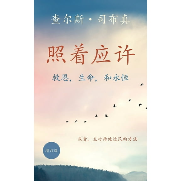 照着应许: 救恩,生命,和永恒, (Paperback)