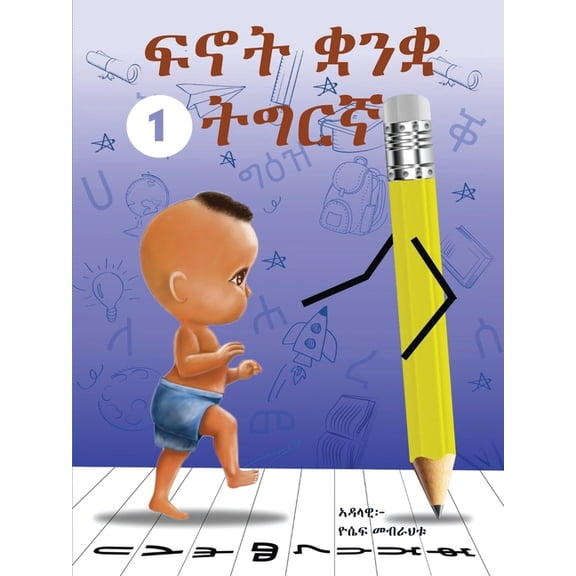 Fnot Tigrinya ( ፍኖት ትግርኛ ): Introduction to Tigrin, (Paperback)