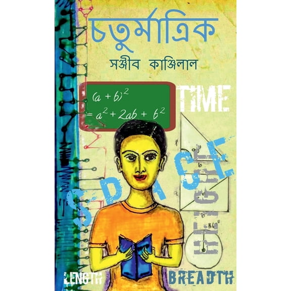 Chaturmatrik / চতুর্মাত্রিক, (Paperback)