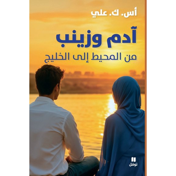 آدم وزينب من المحيŸ, (Paperback)