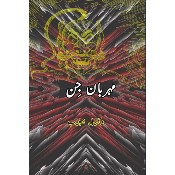 Meharban Jinn: (Kids Novel), (Paperback)