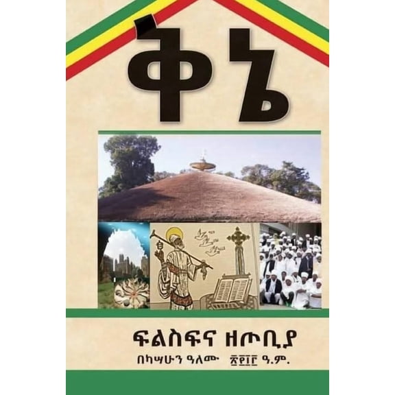 ቅኔ: ፍልስፍና ዘጦቢ, (Paperback)