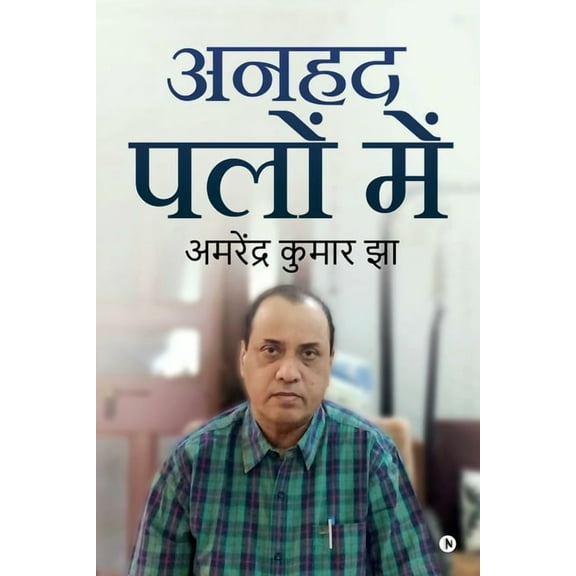 Anhad Palon Mein, (Paperback)