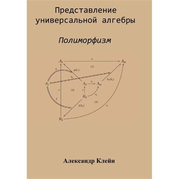 Pre-Owned Representation of Universal Algebra (Russian Edition) : Polymorphism (Paperback)