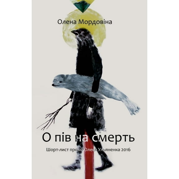 О пів на смерть (Paperback)