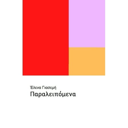 Παραλειπόμενα (Paperback)