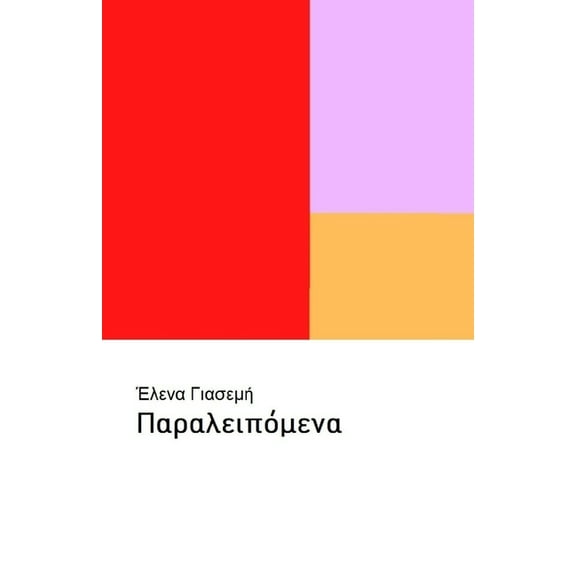 Παραλειπόμενα (Paperback)