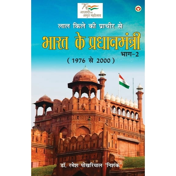 Lal kile ki Pracheer se Bharat ke Pradhanmantri: Bhag-2 (1976-2000) (लाल किले की प्राचीर से