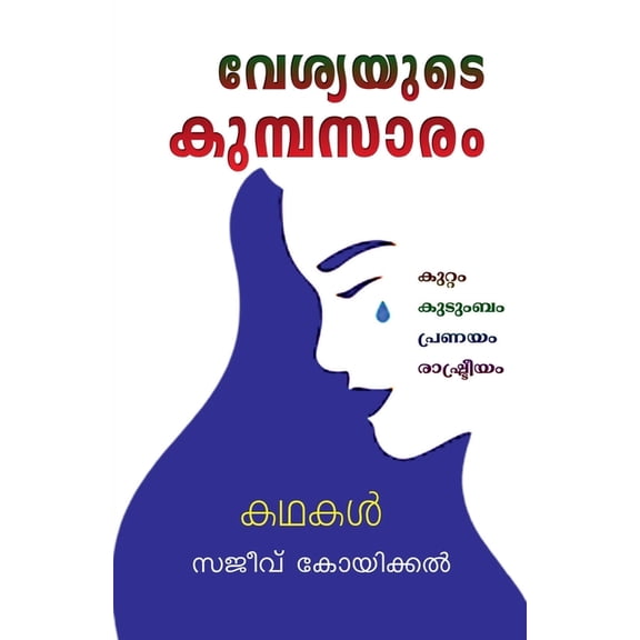Vesyayude Kumbasaram / വേശ്യയുടœ, (Paperback)