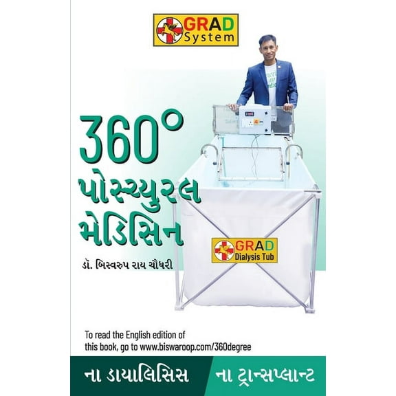 360 Degree Postural Medicine in Gujarati (360Â° પોમ્યુરલ મે&#, (Paperback)