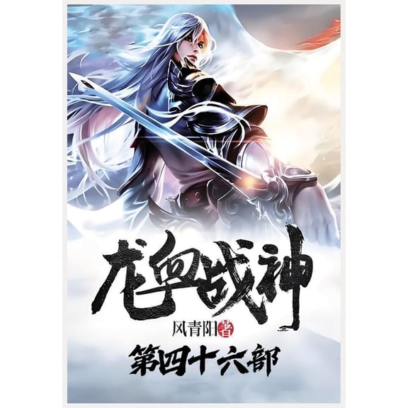龙血战神:第四十六部, (Paperback)