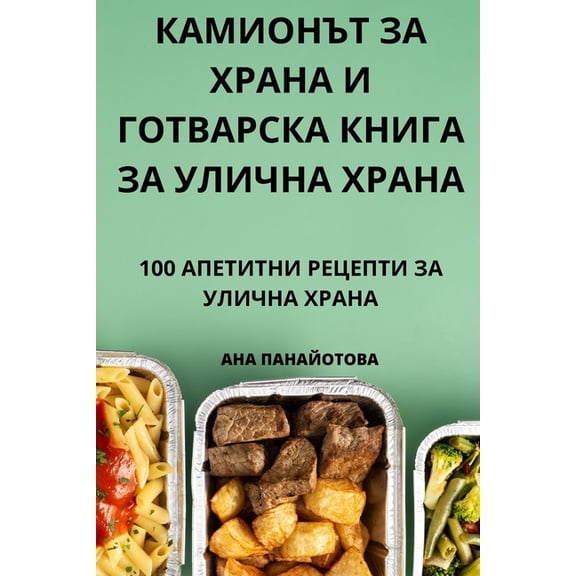 КАМИОНЪТ ЗА 
, (Paperback)