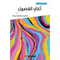 أغاني الفصول (Paperback)
