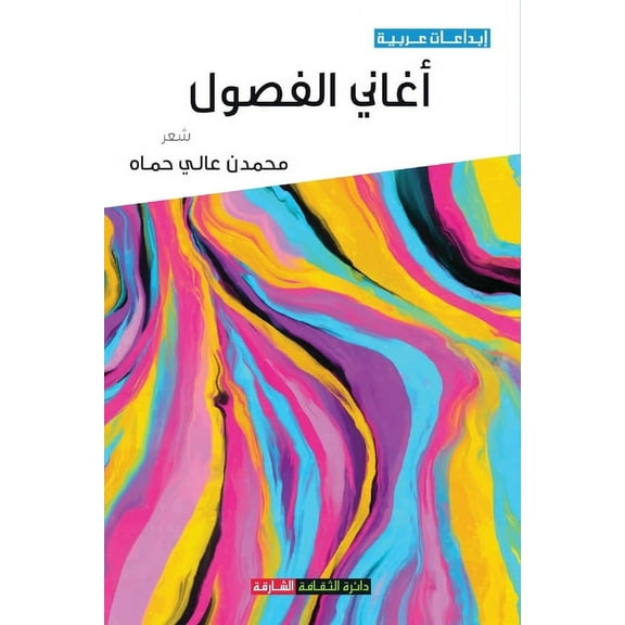 أغاني الفصول (Paperback)