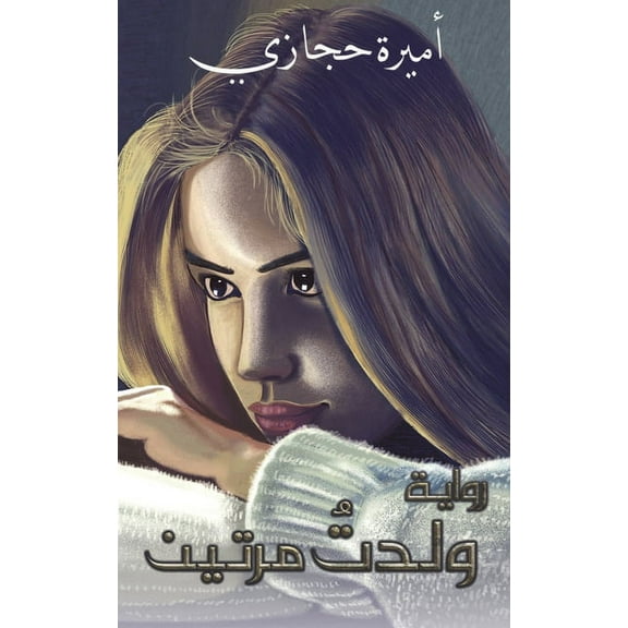 ولدتُ مرَّت¡, (Paperback)