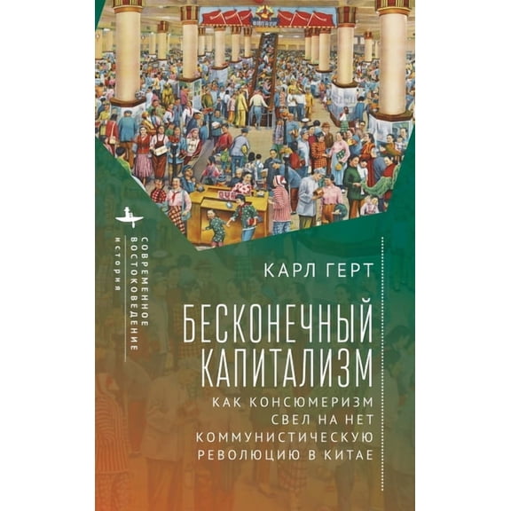 Contemporary Eastern Studies Unending Capitalism: How Consumerism Negated China's Communist Revolution, (Hardcover)