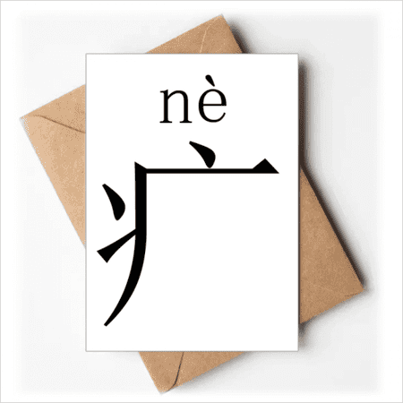 chinese character compnt ne greeting cards you are invited invitations