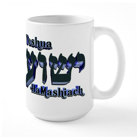 CafePress - Yeshua (Hebrew) Large Mug - 15 oz Ceramic Large White Novelty Mug