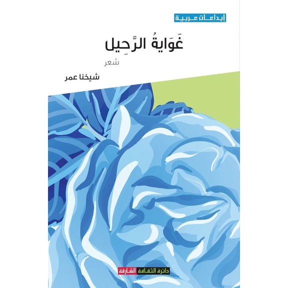 غواية الرحيل (Paperback)